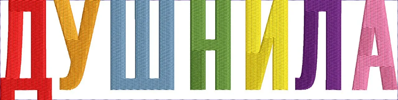 Alternative view of  Cyrillic Rainbow Embroidered Letters 