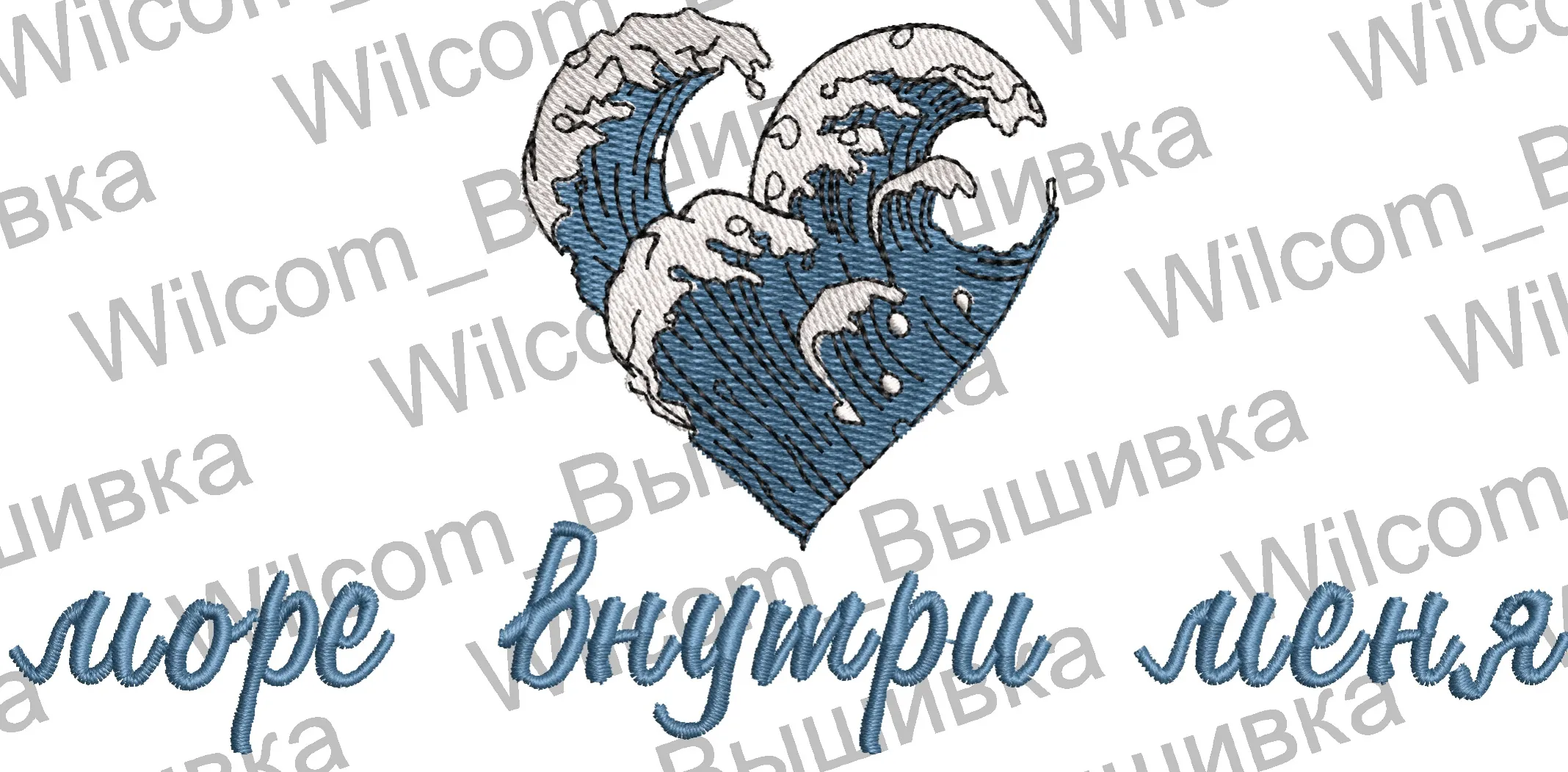 Alternative view of  Heart Shaped Wave with Russian Quote 