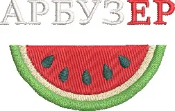 Alternative view of  Watermelon Slice with Cyrillic Text 
