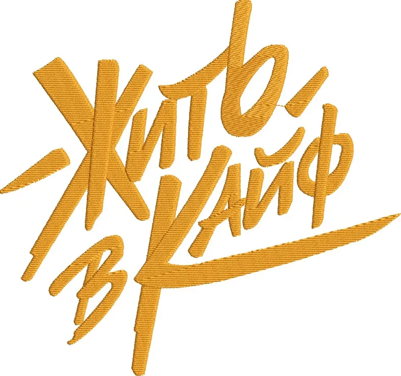  Zhyt v Kaif Stylized Russian Quote Embroidery  embroidery pattern preview